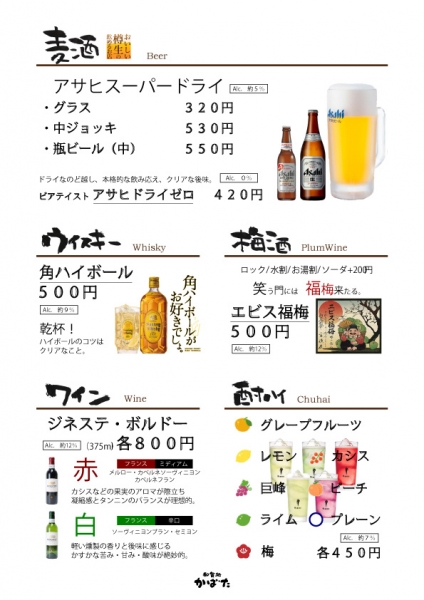 かばたドリンクメニュー　ビール